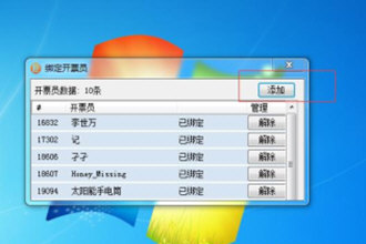 微信閃開如何綁定開票員 綁定技巧分享