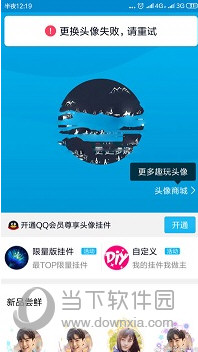 QQ更換頭像失敗請重試是什么原因？修改不了解決方法說明