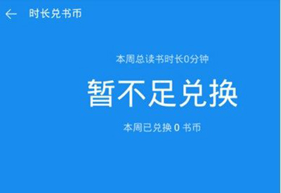 微信讀書怎么獲得書幣？獲得書幣的方法分享