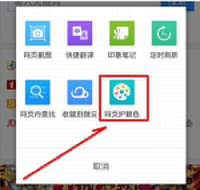 手機qq瀏覽器網頁護眼色怎么設置？網頁護眼色設置方法介紹