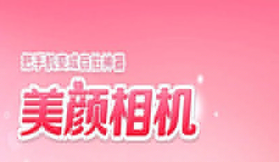 美顏相機如何關閉閃光？關閉閃光方法分享