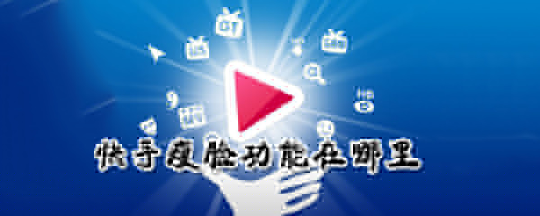 在哪里看快手瘦臉功能_快手瘦臉功能使用圖文攻略