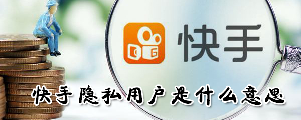 快手上的隱私用戶如何設置_快手隱私用戶設置教程