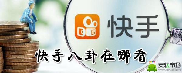 快手八卦在哪里觀看_快手八卦觀看位置圖文介紹