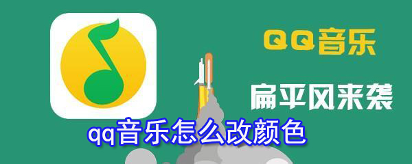 qq音樂如何改顏色？qq音樂字體顏色設置方法一覽