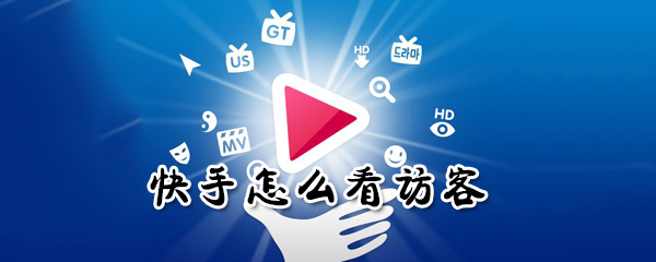 快手在哪訪客？快手看訪客方法介紹