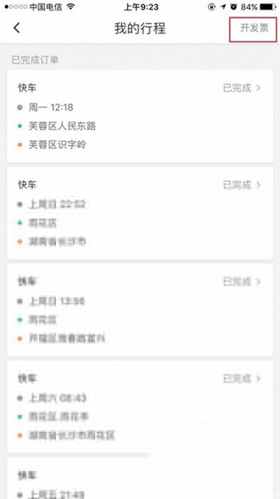 滴滴打車怎么開發票？打車開發票方法說明