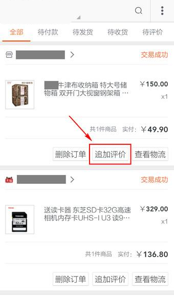手機淘寶追加評價在什么位置？手機淘寶追加評價方法介紹