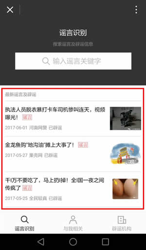 怎么辨別網絡謠言？微信辟謠助手使用方法介紹