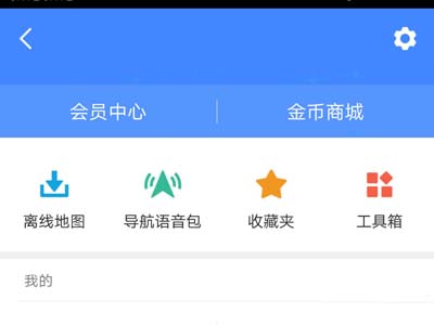 高德地圖怎么設(shè)置離線導(dǎo)航模式？設(shè)置離線導(dǎo)航模式方法介紹