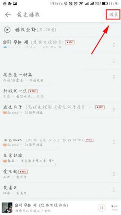網易云音樂怎樣一鍵清空最近播放記錄？一鍵清空最近播放記錄方法介紹