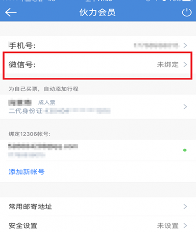 高鐵管家怎么綁定微信？高鐵管家綁定微信的方法介紹