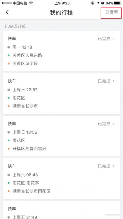 滴滴打車如何開票？滴滴打車開票方法介紹