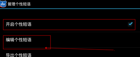 手機百度輸入法如何自定義短語？自定義短語方法介紹