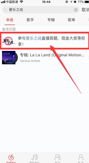 網易云音樂答題在什么位置？參與愛樂之戰方法介紹