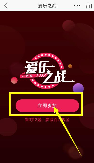 網易云音樂答題在什么位置？參與愛樂之戰方法介紹