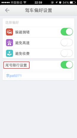 高德地圖怎樣設置限行提醒？限行提醒設置方法介紹