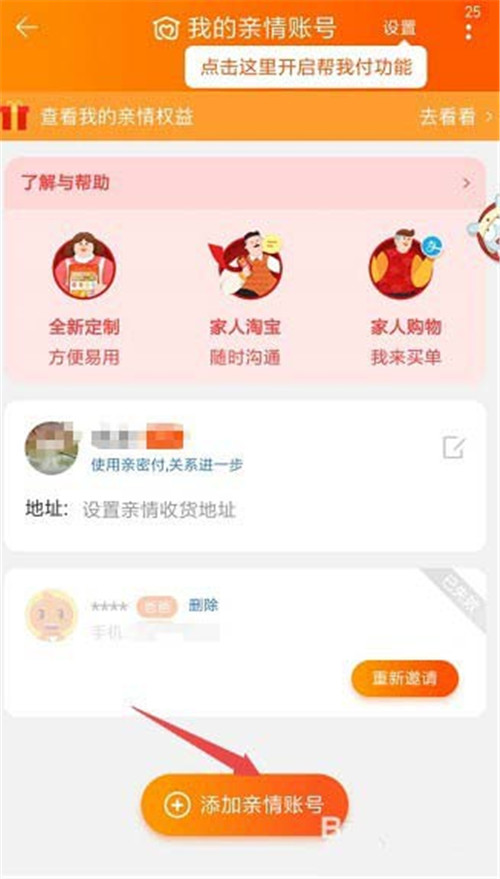淘寶怎么添加刪除親情號？添加刪除親情號教程介紹