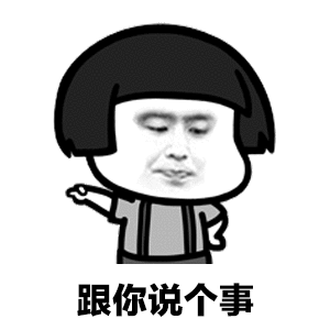 抖音跟你說個事表情包有多少？跟你說個事表情包分享