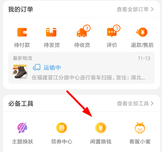 閑魚全年免單紅包怎樣領(lǐng)取?回血紅包領(lǐng)取步驟介紹