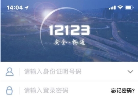 交管12123駕駛證分怎么查詢 交管12123查詢駕駛證分攻略