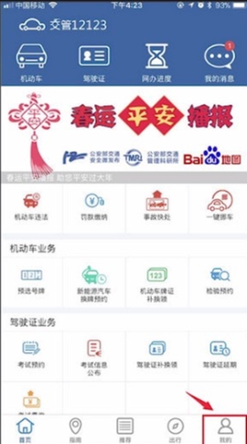 交管12123手機號怎么改 交管12123改手機號教程