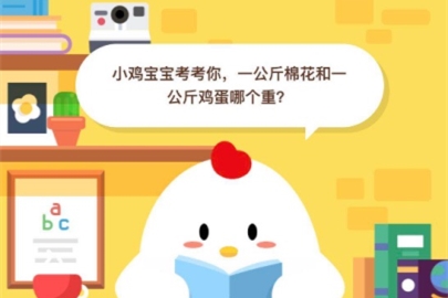 一公斤棉花和一公斤雞蛋哪個重？支付寶螞蟻莊園小課堂6月15日