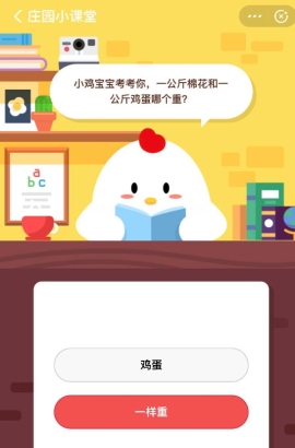 一公斤棉花和一公斤雞蛋哪個重？支付寶螞蟻莊園小課堂6月15日