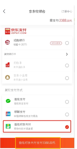 京東怎么讓微信好友為你代付 京東微信好友代付步驟介紹