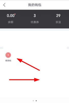 京東怎么綁定領貨碼 京東綁定領貨碼賬號的操作步驟