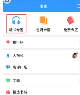 QQ閱讀開啟聽書的操作教程