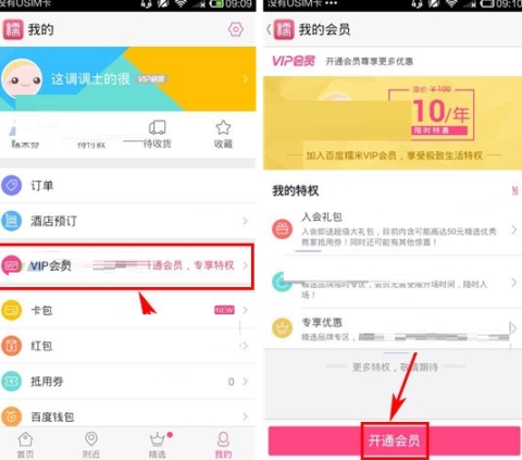 百度糯米開通會員的方法介紹
