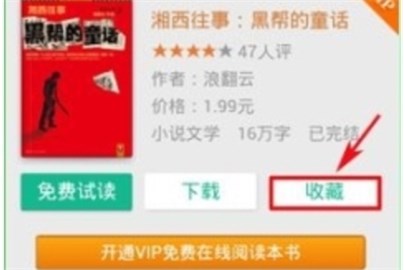 qq閱讀收藏書籍的操作方法