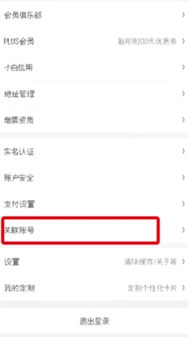 京東關聯第三方賬號操作教程