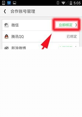 同程旅游中綁定微信賬號具體操作步驟