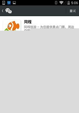 同程旅游中綁定微信賬號具體操作步驟