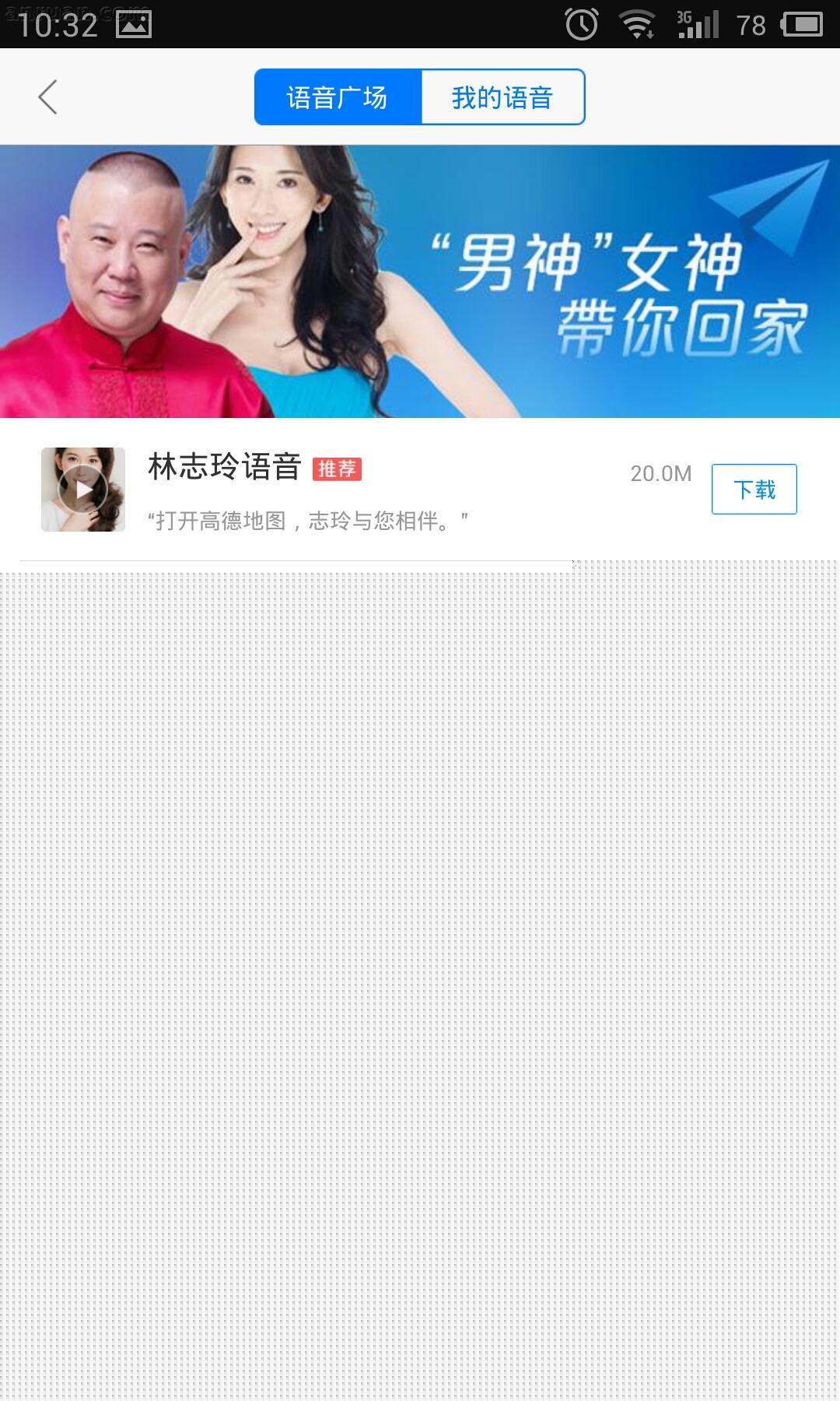 高德地圖中使用明星語音導航具體操作步驟