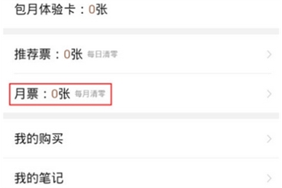 qq閱讀查看我的月票方法介紹