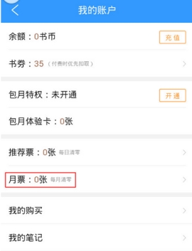 qq閱讀查看我的月票方法介紹