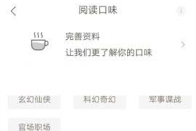 網(wǎng)易云閱讀設(shè)置閱讀口味的操作方法