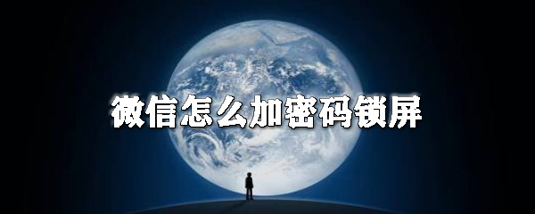微信如何設置密碼鎖屏_微信設置軟件鎖圖文簡介