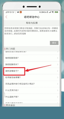 唱吧賬號注銷的操作方法