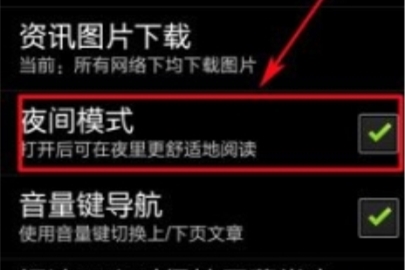 網(wǎng)易云閱讀開啟夜間模式的方法