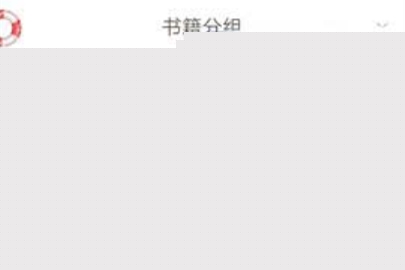 網易云閱讀添加到分組的操作方法