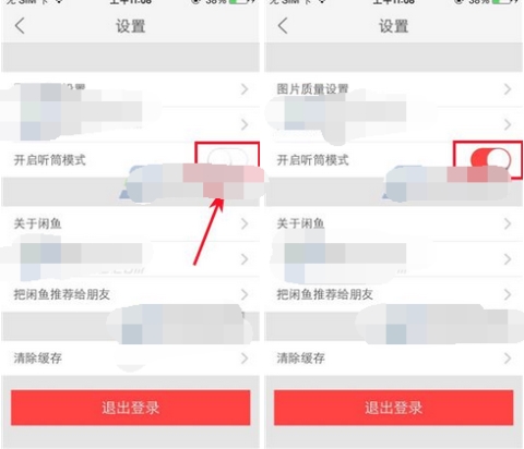 閑魚設置聽筒模式開啟方法