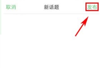 豆瓣發(fā)布話題的方法介紹