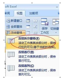 Excel2007凍結窗口圖文操作技巧