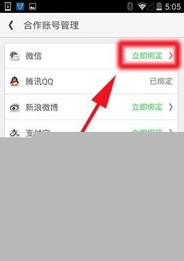 同程旅游中綁定微信賬號的操作方法