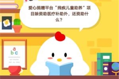 支付寶螞蟻莊園今日答題