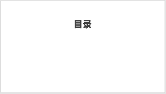 PPT制作圖標并列式目錄的操作方法